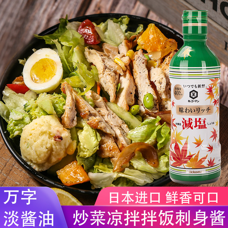 日本鲜榨减盐生抽万字增鲜提味