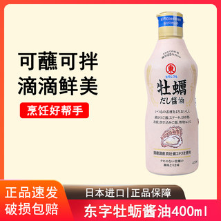 日本进口东字牡蛎酱油400ml鸡蛋拌饭凉拌面生蚝酱鲣鱼猫饭调味汁