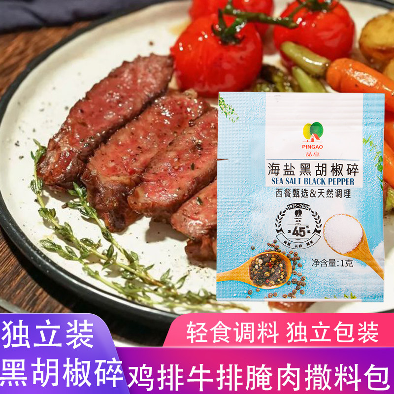 品高海盐黑胡椒碎胡椒粒混合调味料西餐牛排鸡胸肉意面调料烤肉