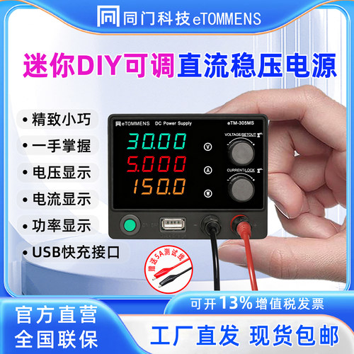 同门小巧迷你可调直流稳压电源笔记本手机维修快充实验室DIY30V5A
