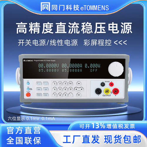 同门高精度可调直流稳压电源老化测试自动化实验室检测0.1mV0.1mA