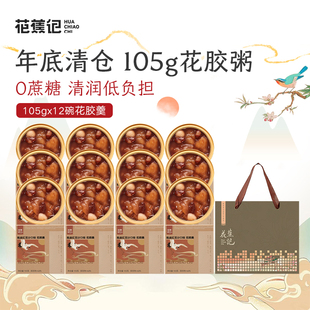 【过半保清仓】花蕉记即食花胶105g*12碗滋补孕产代餐保质期到5月