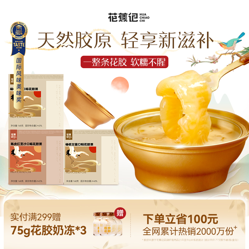 花蕉记即食花胶滋补品送礼孕妇营养早餐胶原蛋白鲜炖鱼胶羹