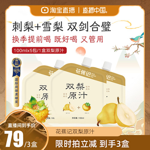 【直播中国】花蕉记双梨汁刺梨汁原浆雪梨汁儿童老人饮品VC饮料