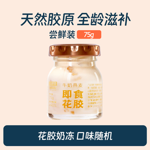 花蕉记即食牛奶花胶奶冻胶原蛋白孕产妇营养鱼胶羹75g 尝鲜装