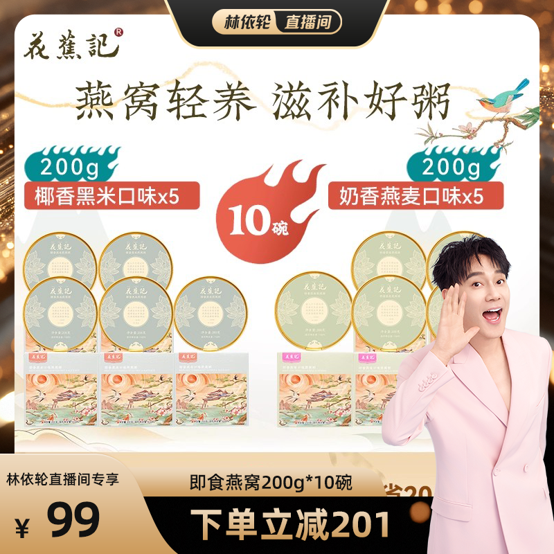 [林依轮直播间]花蕉记花胶即食燕窝粥燕窝鲜炖200g*10碗
