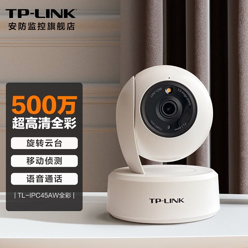 tp-link 家用昼夜全彩500万高清无线网络摄像头机远程安防监控器