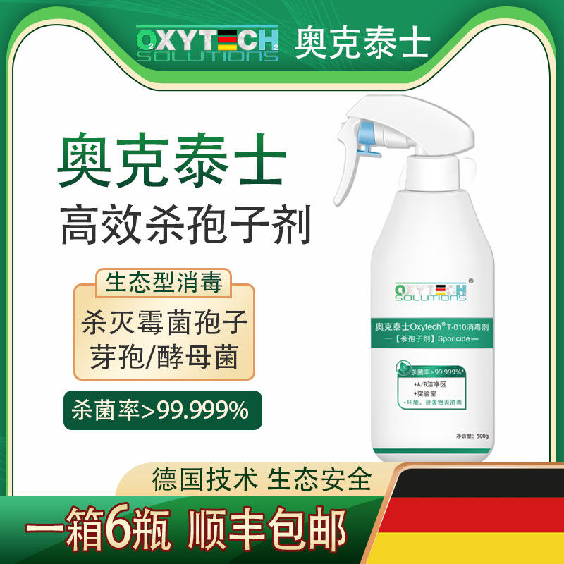 t-010即用型杀孢子剂过氧化氢银离子杀真菌霉菌孢子消毒剂食品级