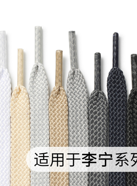 适用于李宁板鞋扁平鞋带绳运动帆布篮球跑鞋白色卡其黑色鞋绳灰色