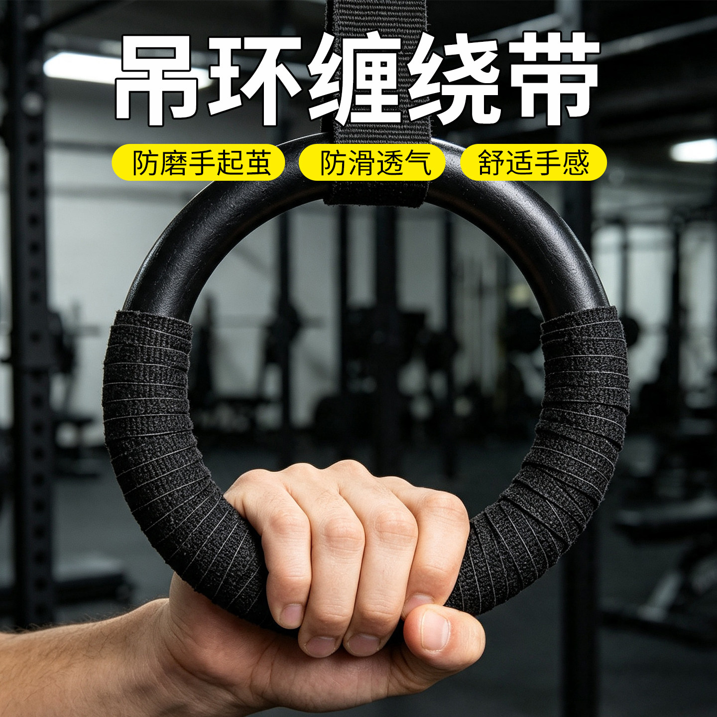 吊环防滑缠绕带室内单杠绑带运动器材杠铃防汗水防磨手柄防滑手胶图片