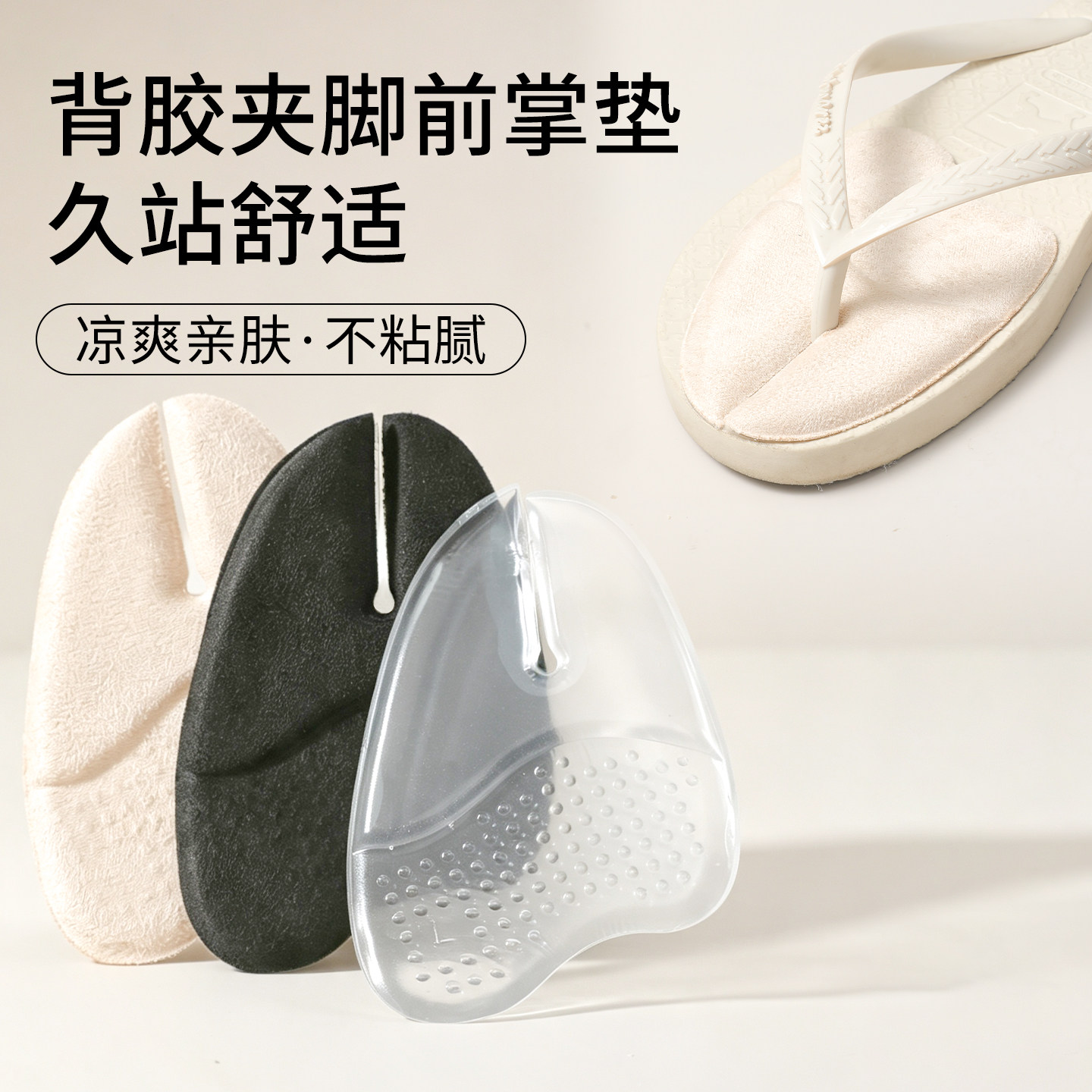 夹脚趾前掌垫半码脚掌垫男女防滑脚贴防痛人字拖凉鞋木屐分趾鞋垫图片