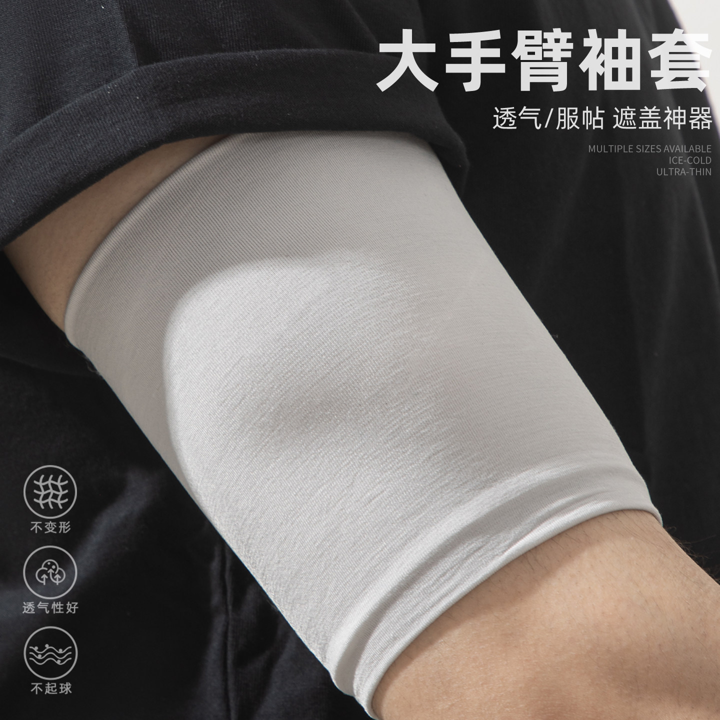 大手臂护套冰丝弹力上臂遮纹身疤痕袖套薄遮盖神器男女护胳膊臂套