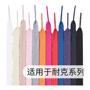 适配dunk板鞋鞋带绳扁平空军一号男女彩色黑色白色aj1高低帮鞋绳