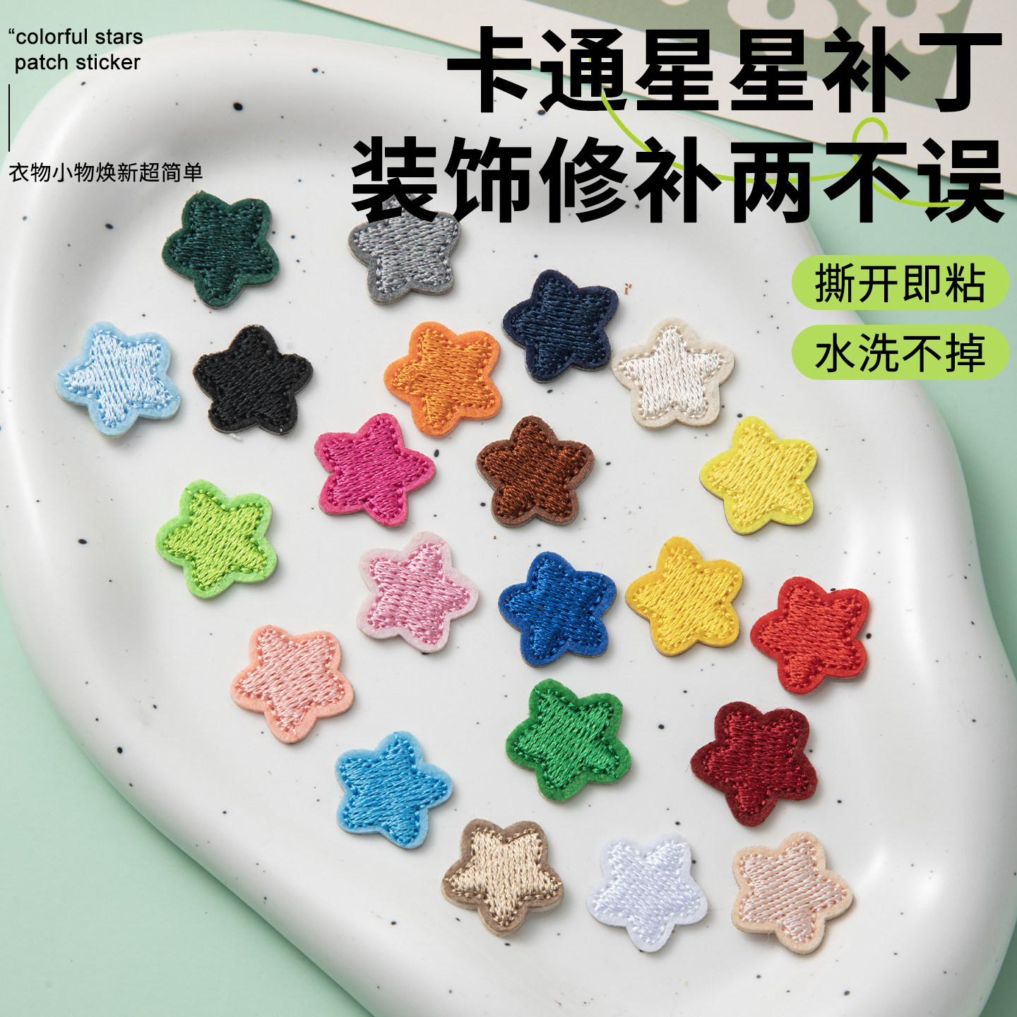 小星星羽绒服补丁贴衣服破洞自粘免缝高端贴花贴裤子可水洗修补贴