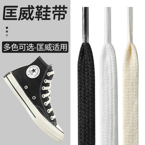 适用于匡威高帮1970帆布鞋鞋带绳