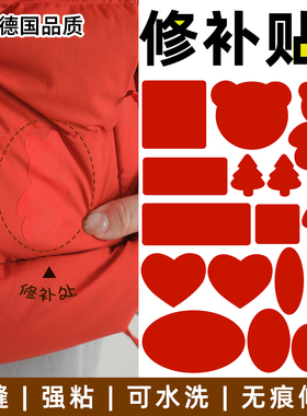 红色羽绒服补丁贴高级自粘免缝衣服破洞无痕修复修补布贴可水洗