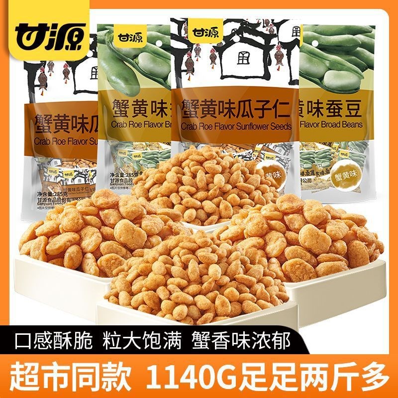 甘源蟹黄味瓜子仁蚕豆418g/1140内K含独立小袋多规格休闲零食