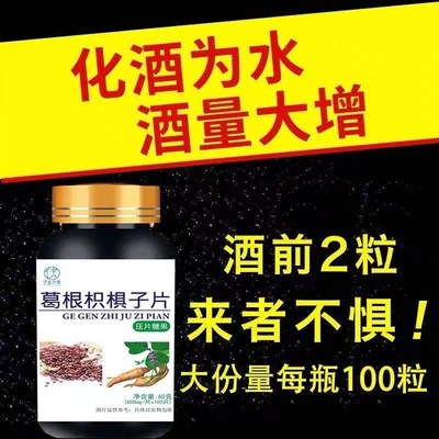 葛根枳俱子片解酒神器r防醉醒酒片提酒量熬夜应酬养肝护肝片