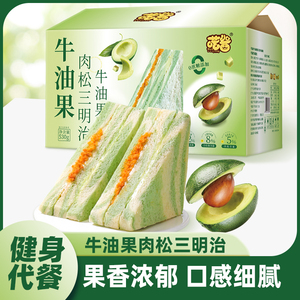 牛油果肉松三明治双料夹心面包吐司无蔗糖轻食代餐休闲零食早餐