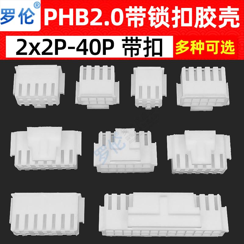 PHB2.0mm间距 胶壳带锁扣双排2*2P3P4P5P6P8P10P12P1618P20P24P40