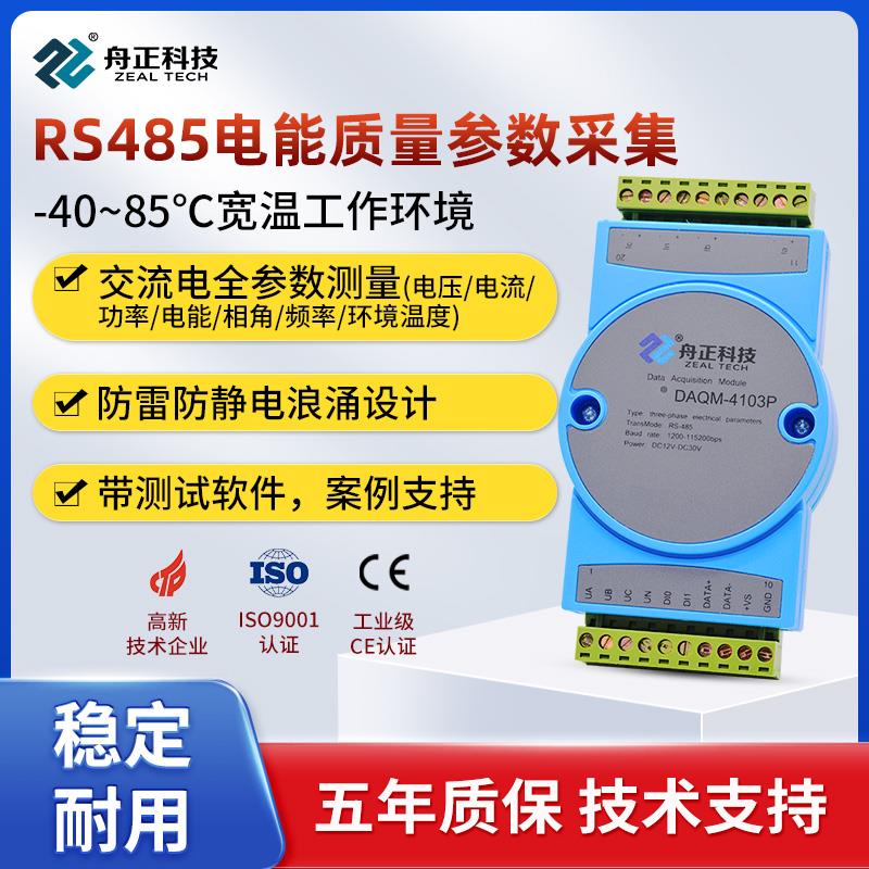 RS485电能质量参数采集模块交流电压电流电量功率检测DAQM-4103P