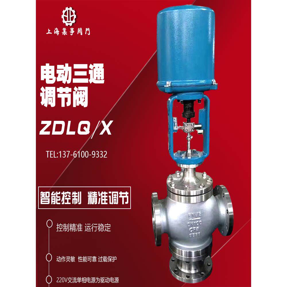 zdlx/q高温蒸汽不锈钢电动三通调节阀电动比例调节分流阀合流阀