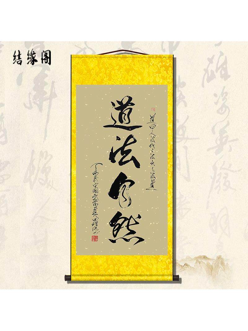 道家字画道法自然书法挂画毛笔字客厅书房装饰画道场法事供奉画卷