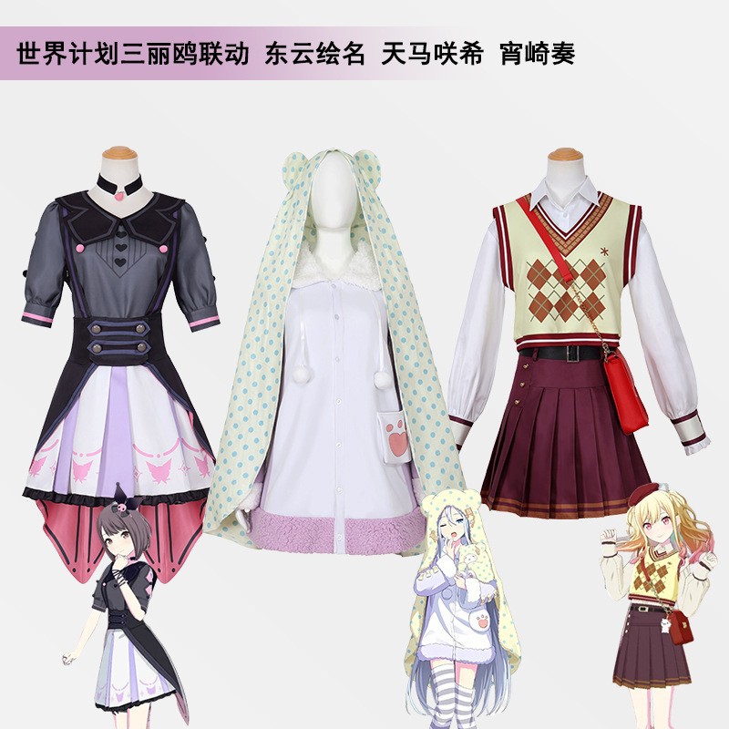 世界计划三丽鸥联动cos服装东云绘名天马咲希宵崎奏cosplay女装图片