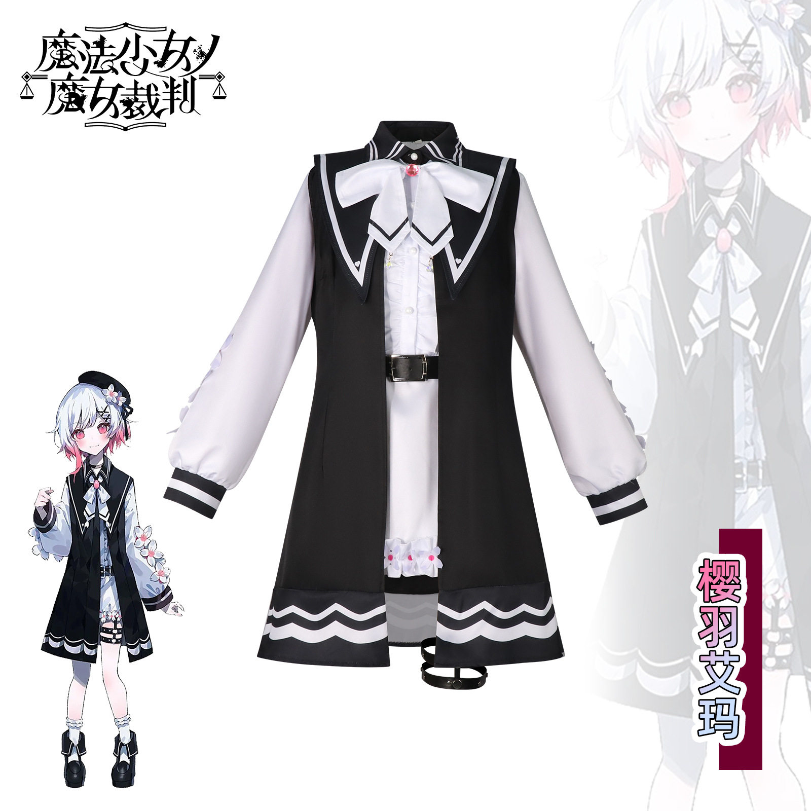 魔女审裁判cos服樱羽艾玛cosplay服游戏日常女装扮演服魔女审判图片