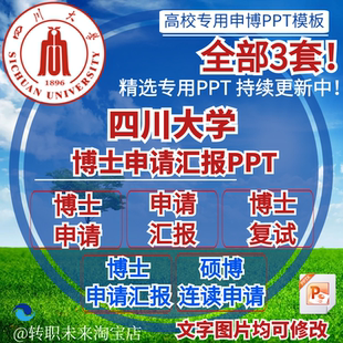 2026四川大学博士申请汇报复试硕博连读答辩专用通用PPT模板素材