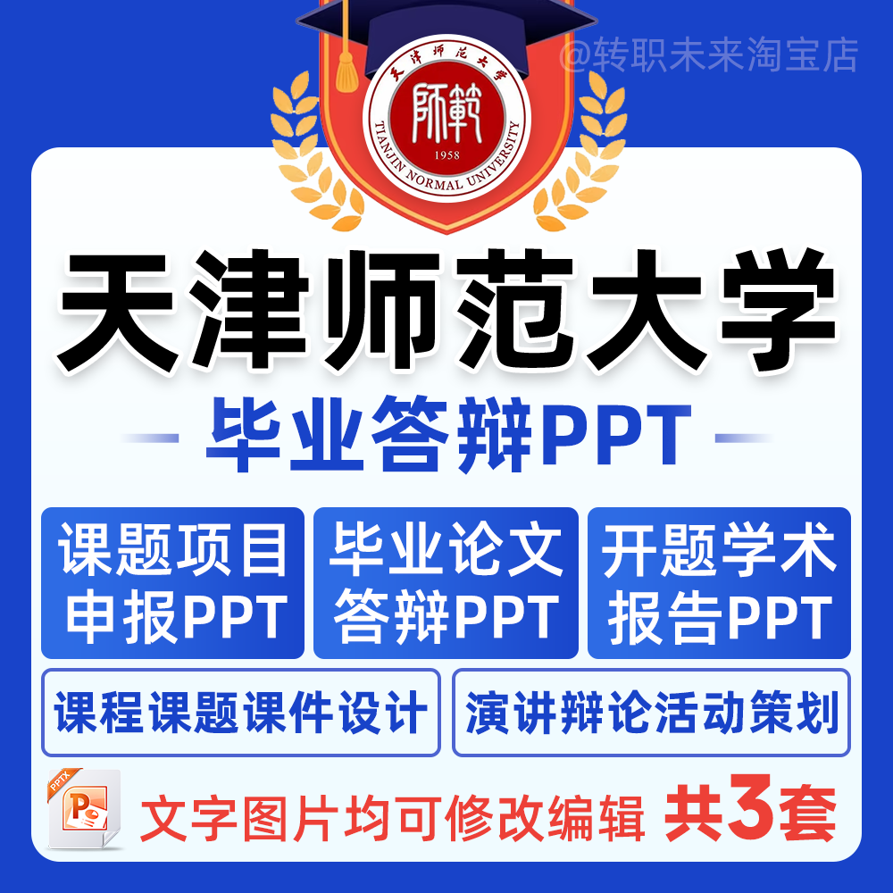 2025天津师范大学毕业答辩用PPT模板中期论文开课题项目汇申报告