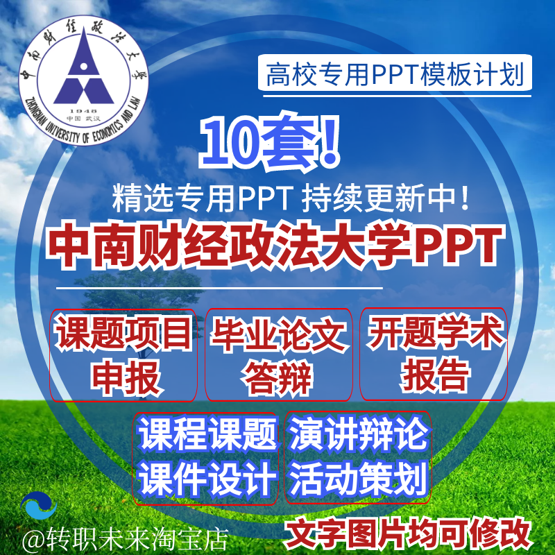 2025中南财经政法大学专通用毕业答辩PPT模板开课题项目汇申报告