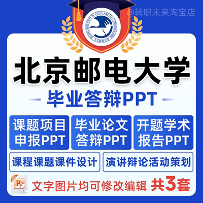 2024北京邮电大学毕业答辩用PPT模板中期论文开课题项目汇申报告