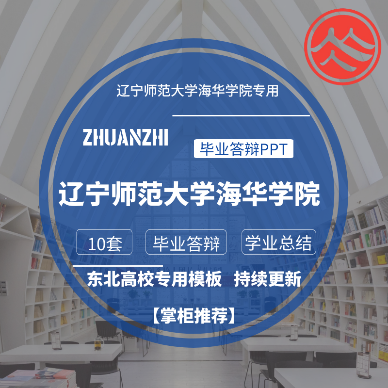 2024辽宁师范大学海华学院专用毕业答辩ppt模板素材高校通用报告