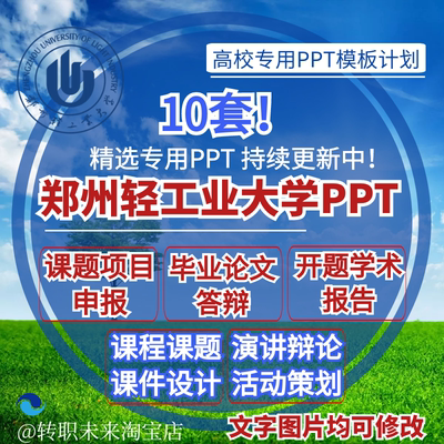 2024郑州轻工业大学毕业答辩PPT模板中期论文开课题项目汇申报告