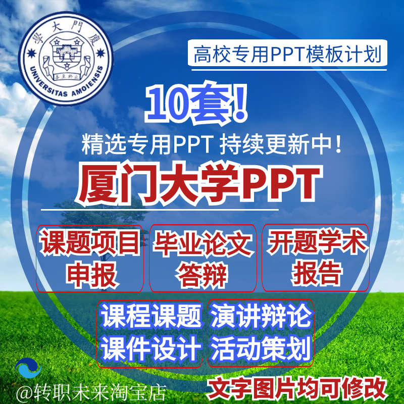 2025厦门大学专通用毕业答辩PPT模板学术开课题项目汇申报告logo