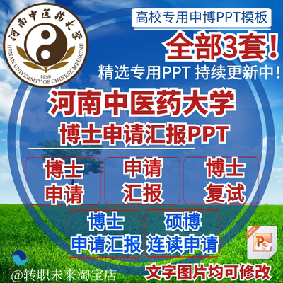 2026河南中医药大学博士申请汇报复试硕博连读答辩专PPT模板素材