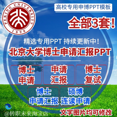 2026北京大学博士申请汇报复试硕博连读答辩专用通用PPT模板素材