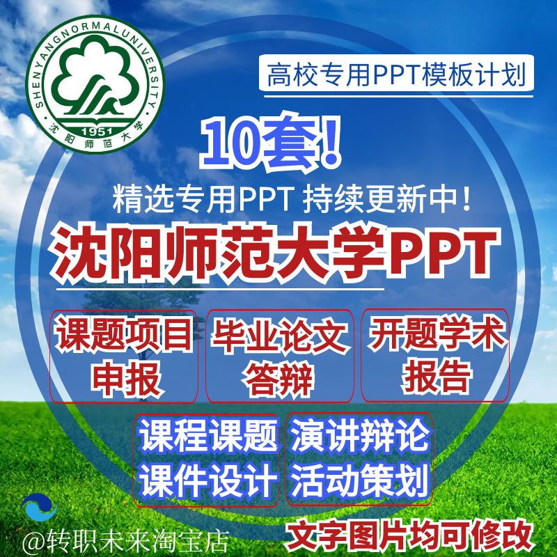 2025沈阳师范大学专通用毕业答辩PPT模板高校开课题项目汇申报告