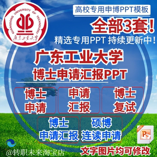 2026广东工业大学博士申请汇报复试硕博连读答辩专用PPT模板素材