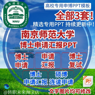 2026南京师范大学博士申请汇报复试硕博连读答辩专用PPT模板素材