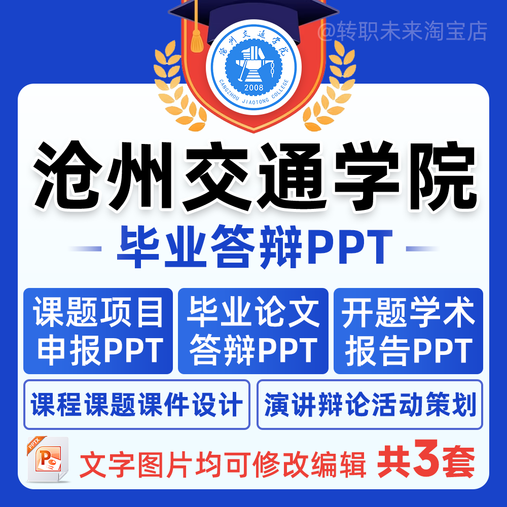 2025沧州交通学院毕业答辩用PPT模板中期论文开课题项目汇申报告