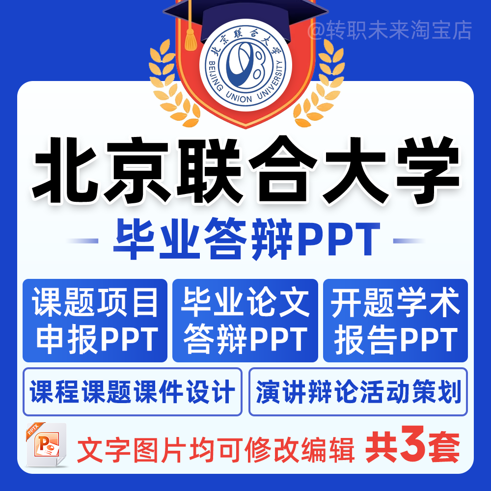 2025北京联合大学毕业答辩用PPT模板中期论文开课题项目汇申报告