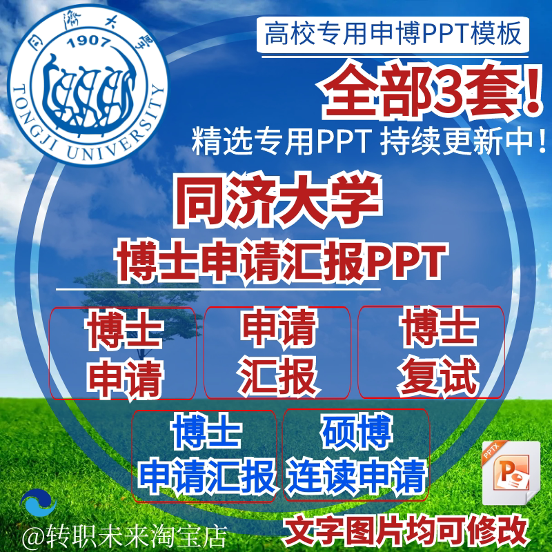 2024同济大学博士申请汇报复试硕博连读答辩专用通用ppt模板素材