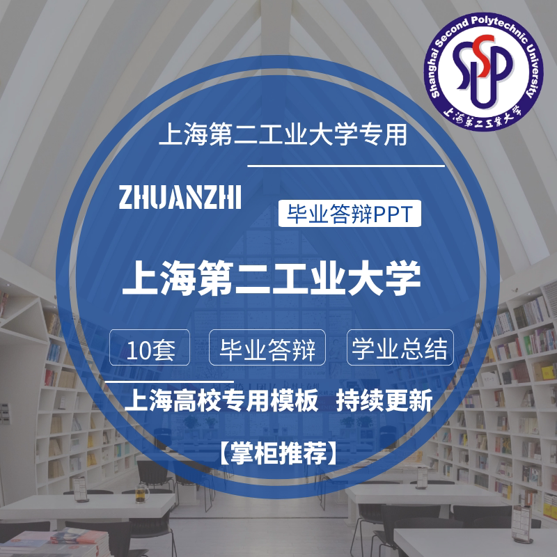 2024上海第二工业大学专用毕业答辩ppt模板素材高校通用学术报告
