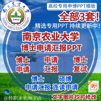 2026南京农业大学博士申请汇报复试硕博连读答辩专用PPT模板素材