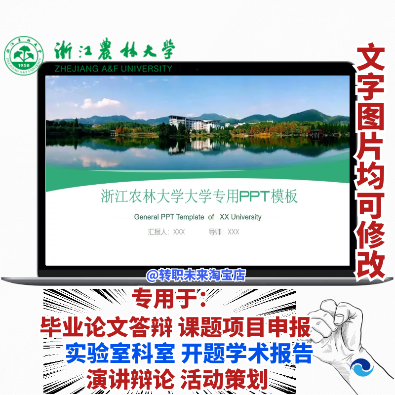 2025浙江农林大学专通用毕业答辩论文PPT模板开课题项目汇申报告