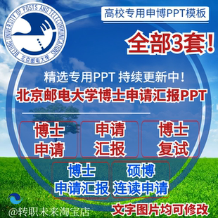 2026北京邮电大学博士申请汇报复试硕博连读答辩专用PPT模板素材