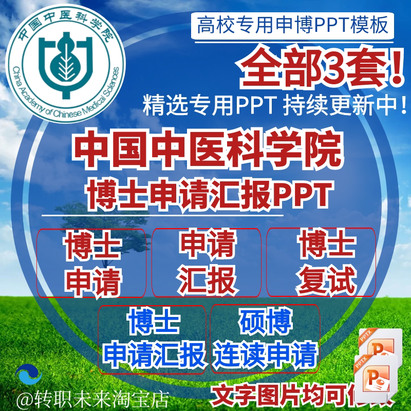 2024中国中医科学院博士申请汇报复试硕博连读答辩专ppt模板素材