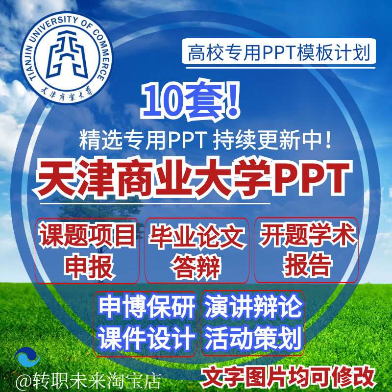 2024天津商业大学专通用毕业答辩ppt模板开课题项目汇申报告logo